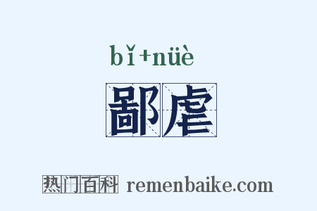 鄙虐是什么意思的图片